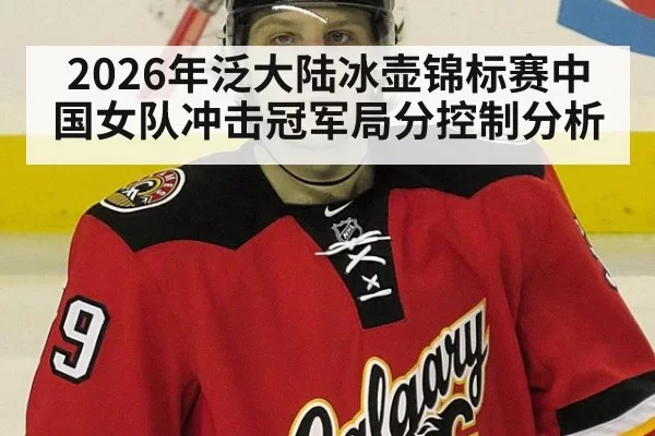 2026年泛大陆冰壶锦标赛中国女队冲击冠军局分控制分析