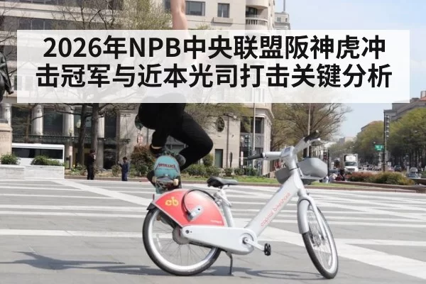 2026年NPB中央联盟阪神虎冲击冠军与近本光司打击关键分析