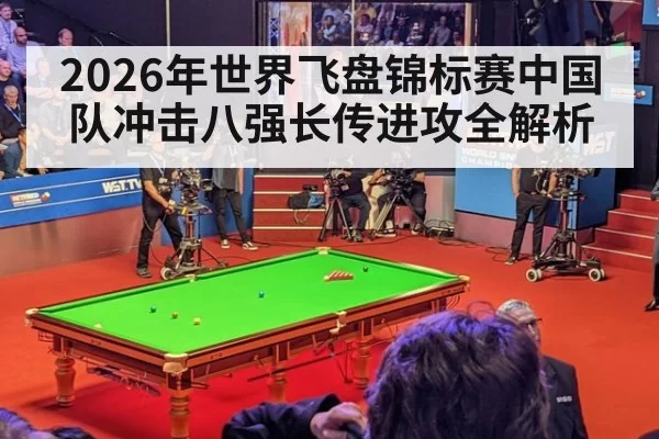 2026年世界飞盘锦标赛中国队冲击八强长传进攻全解析