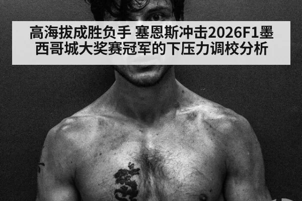 高海拔成胜负手 塞恩斯冲击2026F1墨西哥城大奖赛冠军的下压力调校分析